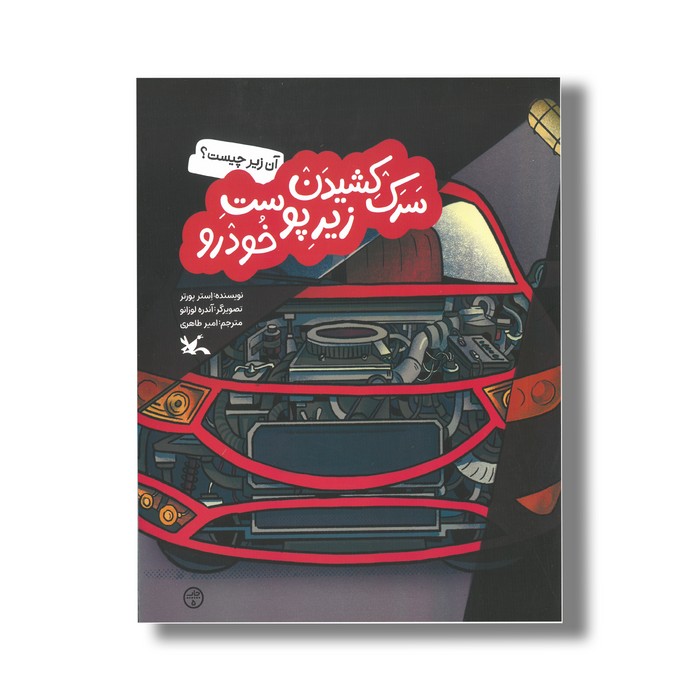 کتاب سرک کشیدن زیر پوست خودرو (آن زیر چیست) اثر استر پورتر ترجمه امیر طاهری نشر کانون پرورش فکری کودکان و نوجوانان