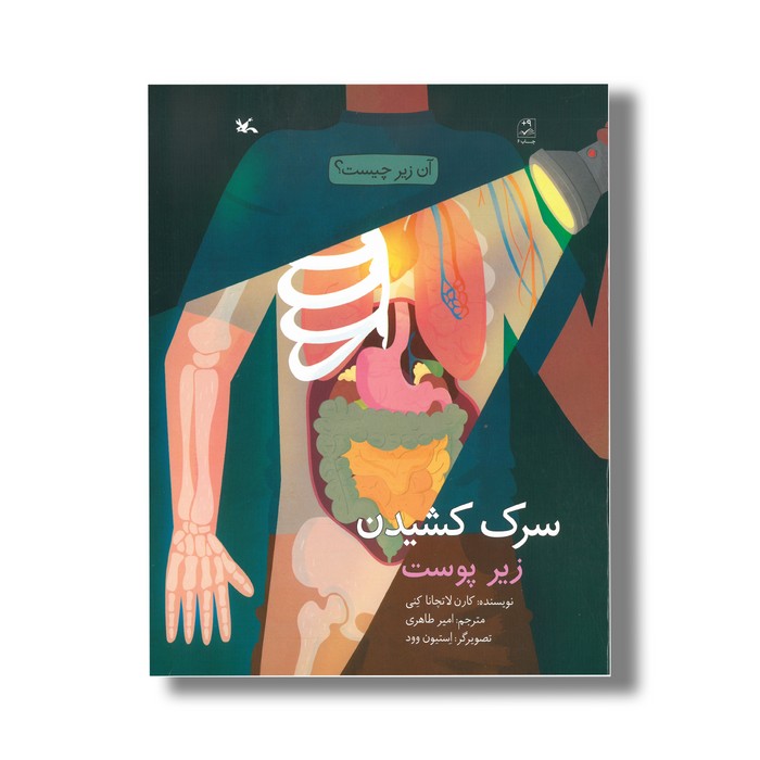 کتاب سرک کشیدن زیر پوست (آن زیر چیست) اثر کارن لاتچانا کنی ترجمه امیر طاهری نشر کانون پرورش فکری کودکان و نوجوانان