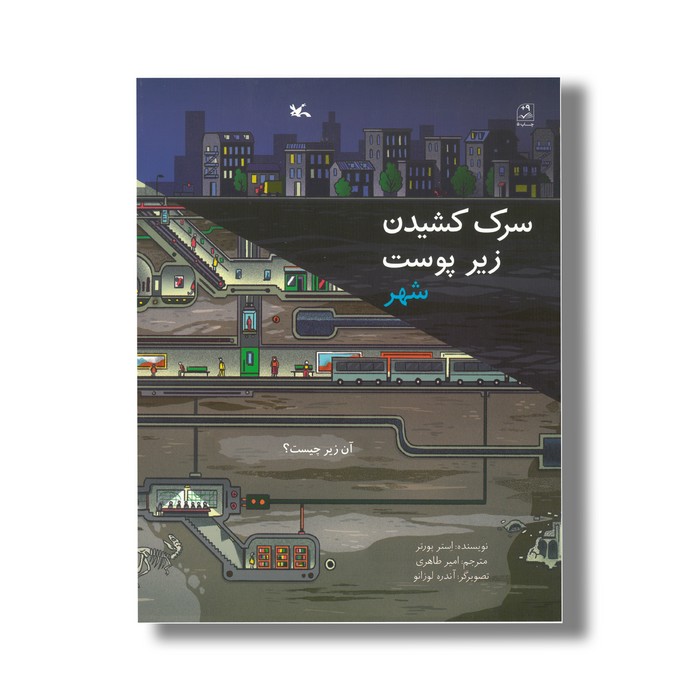 کتاب سرک کشیدن زیر پوست شهر (آن زیر چیست) اثر استر پورتر ترجمه امیر طاهری نشر کانون پرورش فکری کودکان و نوجوانان