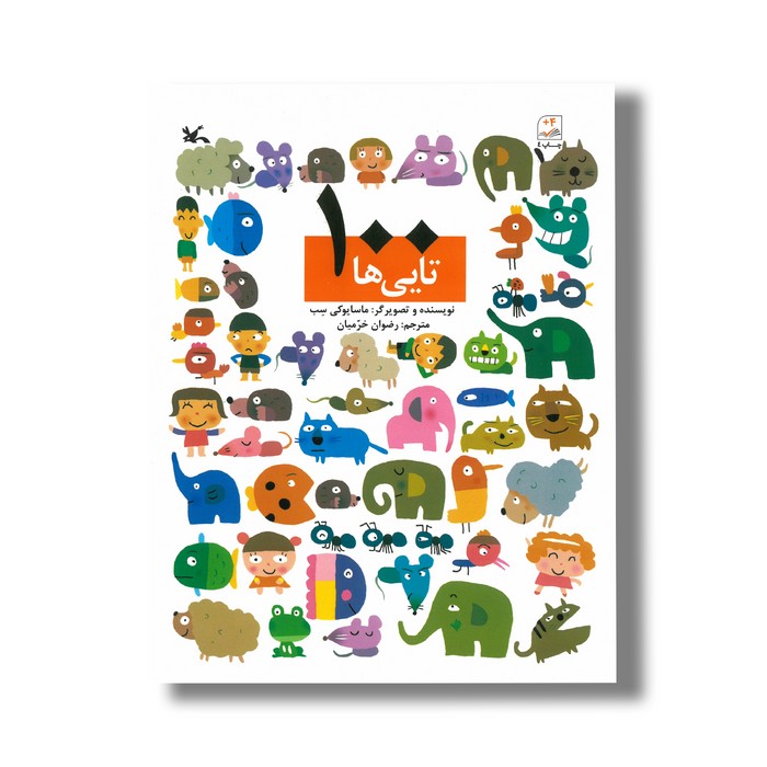 کتاب 100 تایی ها اثر ماسایوکی سب ترجمه رضوان خرمیان نشر کانون پرورش فکری کودکان و نوجوانان