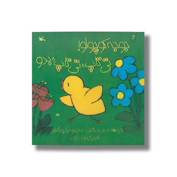 کتاب جوجه کوچولو تی تاپ تی تاپ بدو اثر جورج شانون ترجمه مینا پورشعبانی نشر کانون پرورش فکری کودکان و نوجوانان