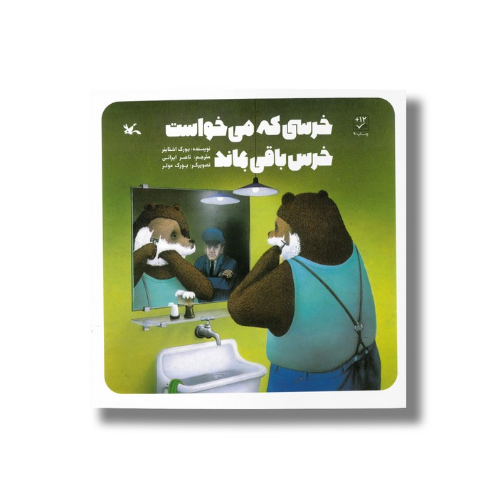 کتاب خرسی که می خواست خرس باقی بماند اثر یورگ اشتاینر ترجمه ناصر ایرانی نشر کانون پرورش فکری کودکان و نوجوانان