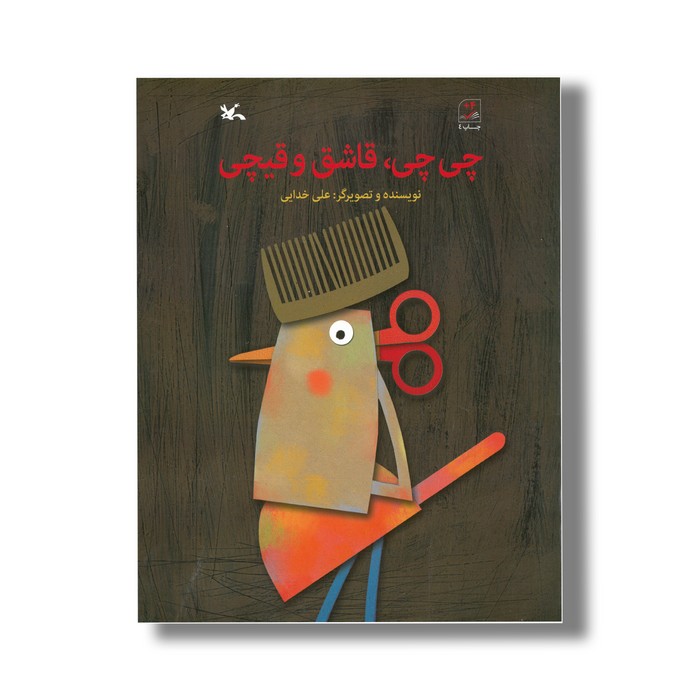 کتاب چی چی قاشق و قیچی اثر علی خدایی نشر کانون پرورش فکری کودکان و نوجوانان