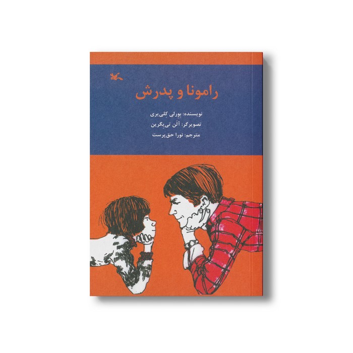 کتاب رامونا و پدرش اثر بورلی کلی یری ترجمه نورا حق پرست نشر کانون پرورش فکری کودکان و نوجوانان