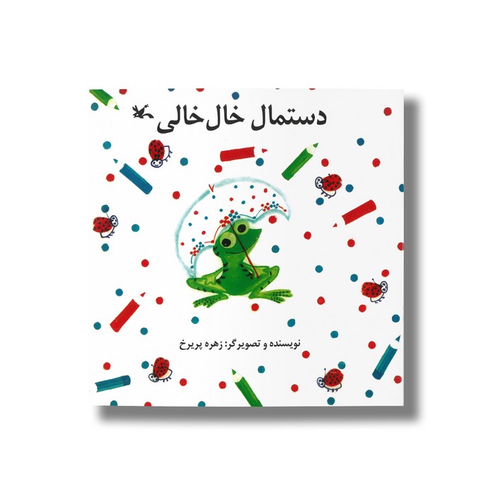 کتاب دستمال خال خالی اثر زهره پریرخ نشر کانون پرورش فکری کودکان و نوجوانان