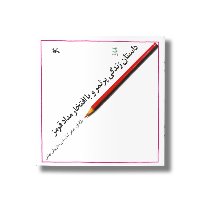 کتاب داستان زندگی پرثمر و باافتخار مداد قرمز اثر عباس کیارستمی و داریوش دیانتی نشر کانون پرورش فکری کودکان و نوجوانان