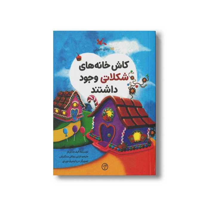 کتاب کاش خانه های شکلاتی وجود داشتند اثر الیف ادا تارتار ترجمه نازنین نوتاش سنگتراش نشر کانون پرورش فکری کودکان و نوجوانان