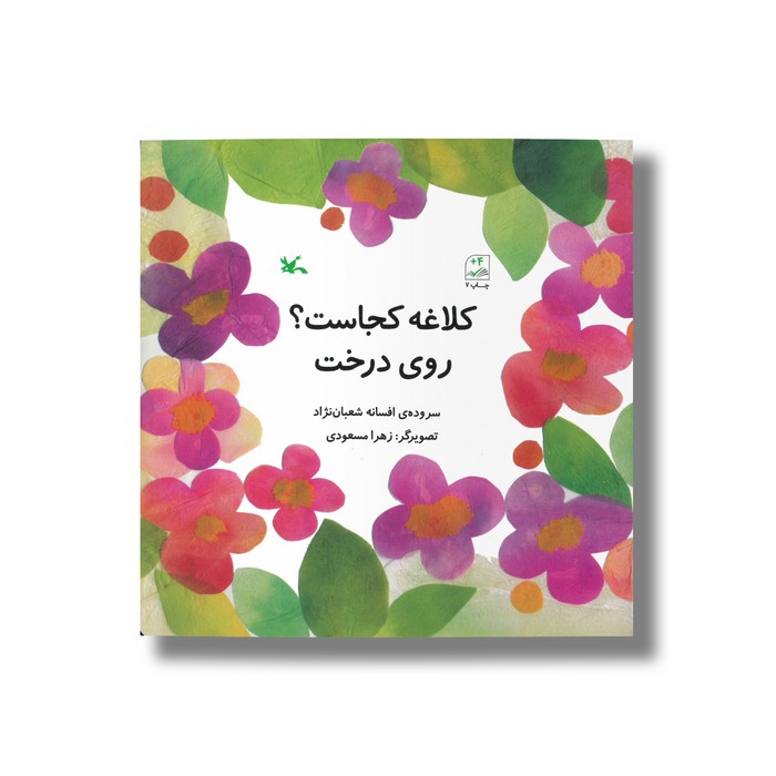 کتاب کلاغه کجاست روی درخت اثر افسانه شعبان نژاد نشر کانون پرورش فکری کودکان و نوجوانان