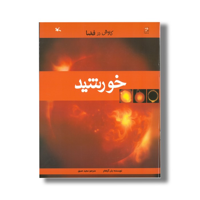 کتاب خورشید (کاوش در فضا) اثر یان گراهام ترجمه مجید عمیق نشر کانون پرورش فکری کودکان و نوجوانان
