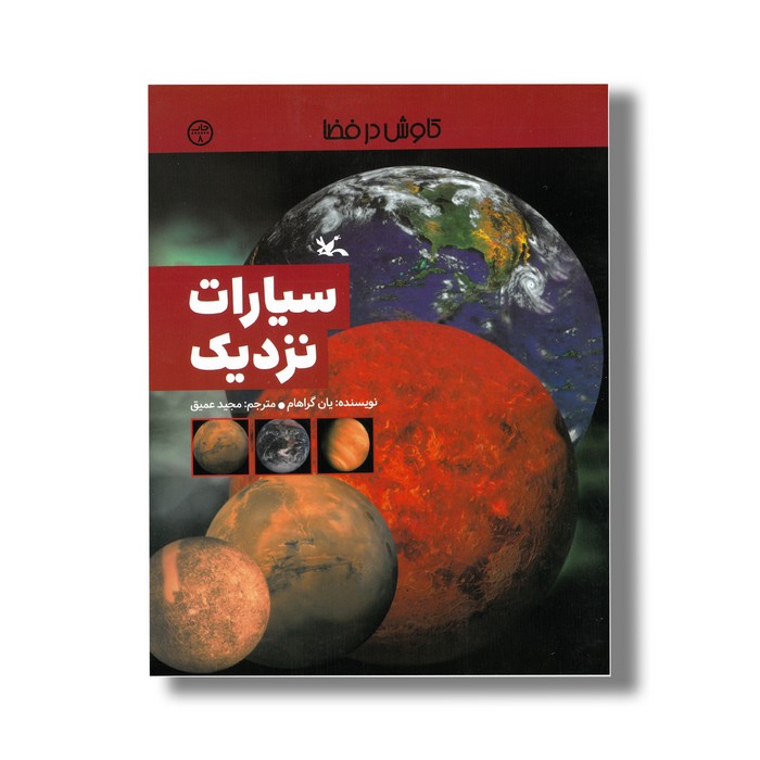 کتاب سیارات نزدیک (کاوش در فضا) اثر یان گراهام ترجمه مجید عمیق نشر کانون پرورش فکری کودکان و نوجوانان