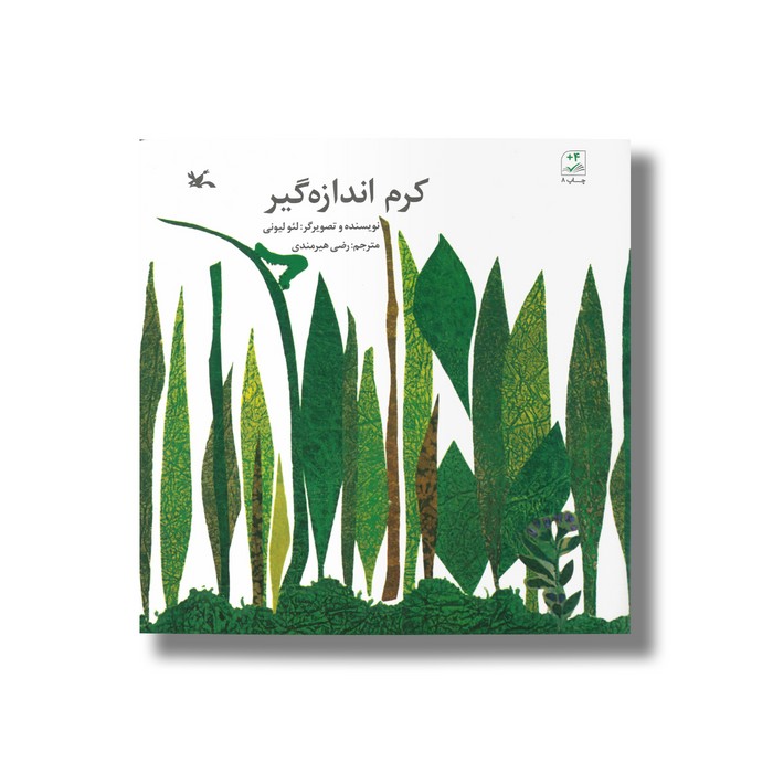 کتاب کرم اندازه گیر اثر لئو لیونی ترجمه رضی هیرمندی نشر کانون پرورش فکری کودکان و نوجوانان