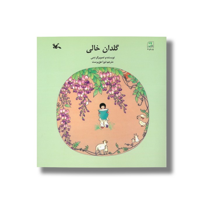 کتاب گلدان خالی اثر دمی ترجمه نورا حق پرست نشر کانون پرورش فکری کودکان و نوجوانان