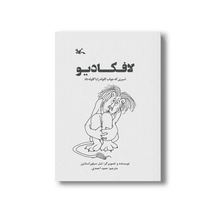 کتاب لافکادیو (شیری که جواب گلوله را با گلوله داد) اثر شل سیلوراستاین ترجمه حمید احمدی نشر کانون پرورش فکری کودکان و نوجوانان
