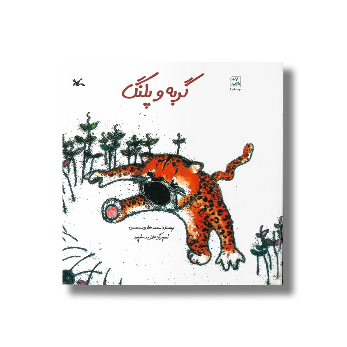 کتاب گربه و پلنگ اثر محمد هادی محمدی نشر کانون پرورش فکری کودکان و نوجوانان