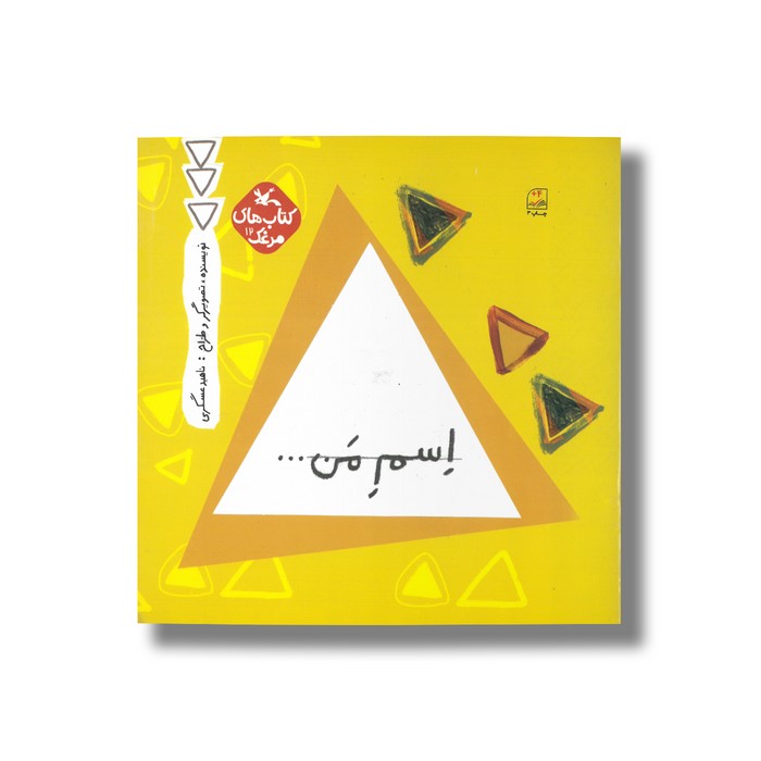 کتاب اسم من مثلث (کتاب های مرغک) اثر ناهید عسگری نشر کانون پرورش فکری کودکان و نوجوانان