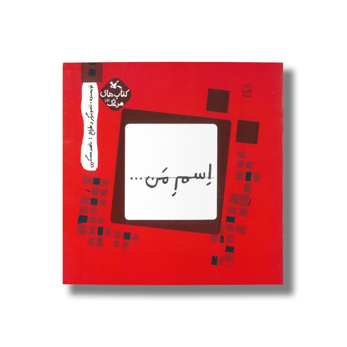 کتاب اسم من مربع (کتاب های مرغک) اثر ناهید عسگری نشر کانون پرورش فکری کودکان و نوجوانان