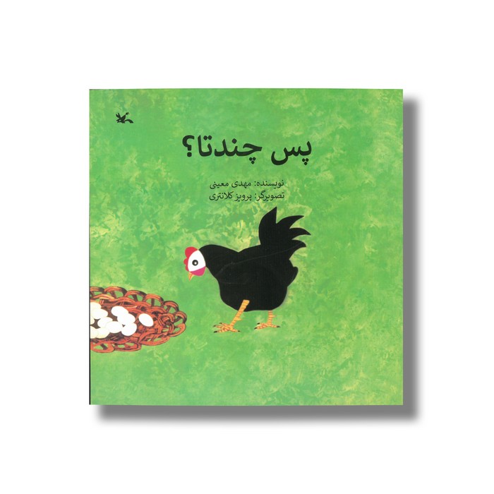 کتاب پس چندتا اثر مهدی معینی نشر کانون پرورش فکری کودکان و نوجوانان