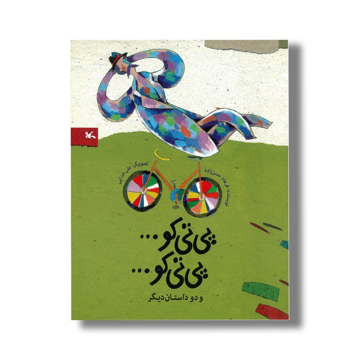 کتاب پی تی کو پی تی کو (و دو داستان دیگر) اثر فرهاد حسن زاده نشر کانون پرورش فکری کودکان و نوجوانان