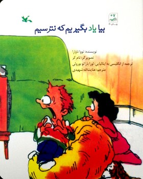 کتاب بیا یاد بگیریم که نترسیم اثر تووا ناوارا ترجمه عنایت الله شهیدی نشر کانون پرورش فکری کودکان و نوجوانان