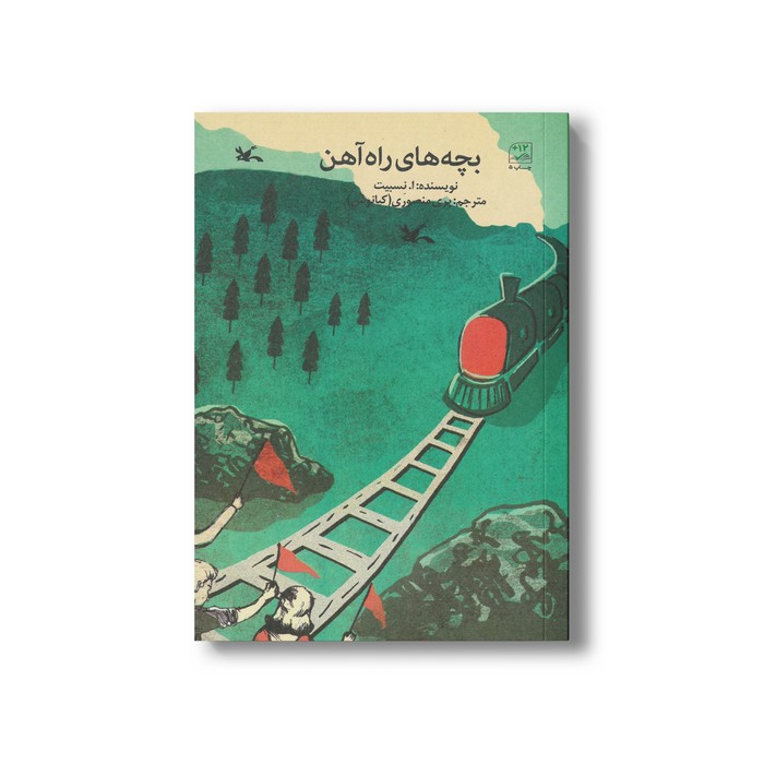 کتاب بچه های راه آهن اثر ا نسبیت ترجمه پری منصوری نشر کانون پرورش فکری کودکان و نوجوانان