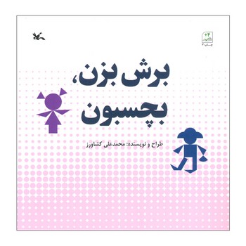 کتاب برش بزن بچسبون اثر محمدعلی کشاورز نشر کانون پرورش فکری کودکان و نوجوانان