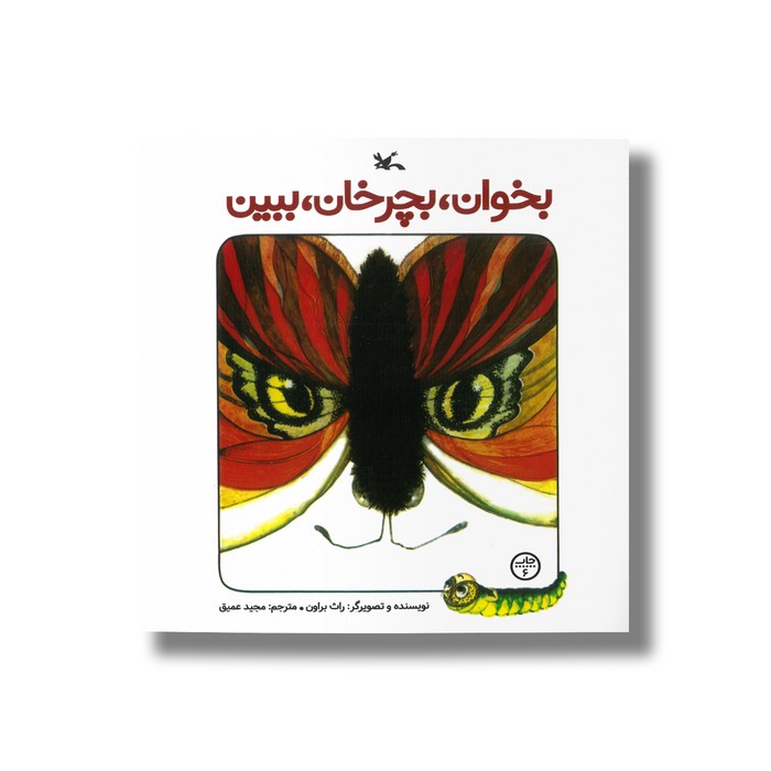 کتاب بخوان بچرخان ببین اثر راث براون ترجمه مجید عمیق نشر کانون پرورش فکری کودکان و نوجوانان