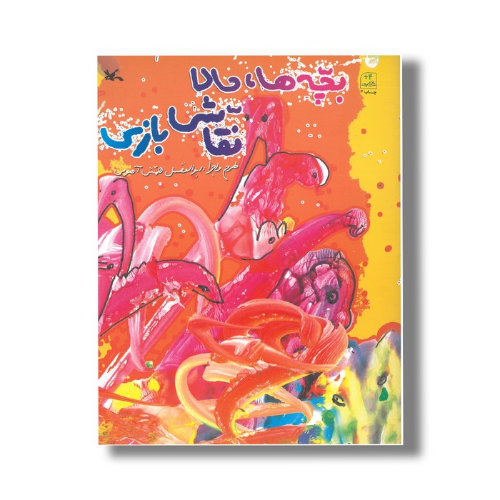 کتاب بچه ها حالا نقاش بازی اثر ابولفضل همتی آهویی نشر کانون پرورش فکری کودکان و نوجوانان