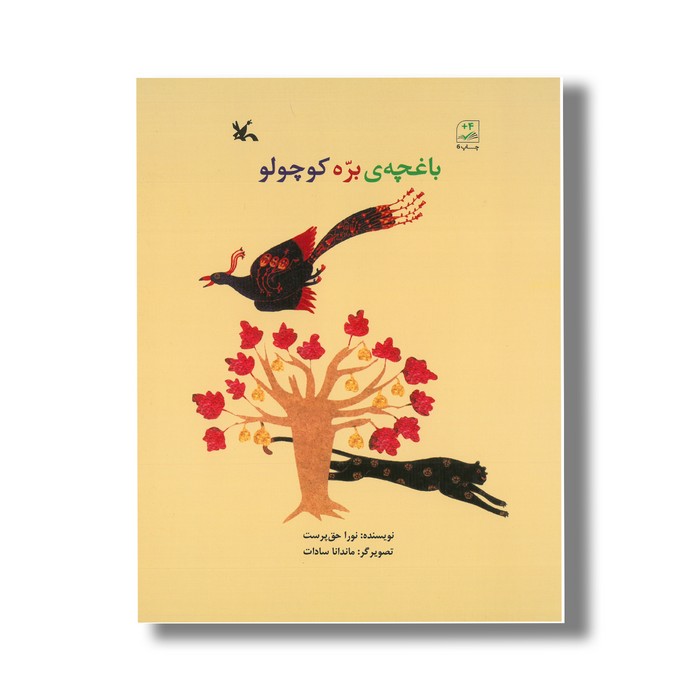 کتاب باغچه بره کوچولو اثر نورا حق پرست نشر کانون پرورش فکری کودکان و نوجوانان