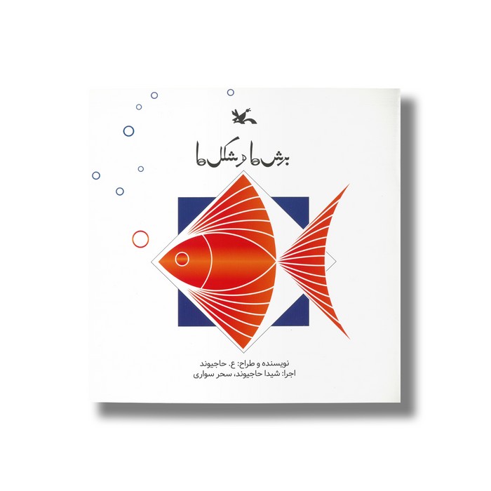 کتاب برش ها و شکل ها اثر ع حاجیوند نشر کانون پرورش فکری کودکان و نوجوانان