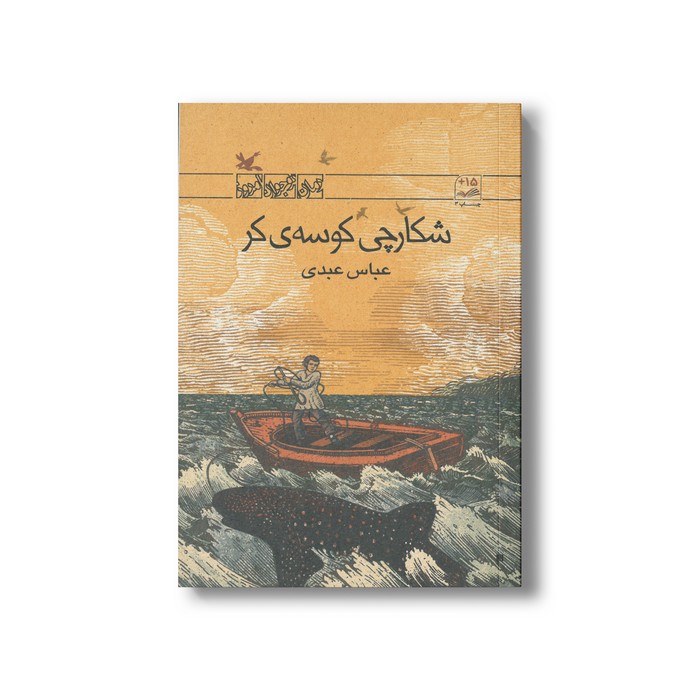 کتاب شکارچی کوسه کر اثر عباس عبدی نشر کانون پرورش فکری کودکان و نوجوانان