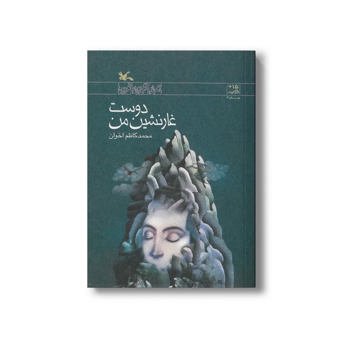 کتاب دوست غارنشین من اثر محمدکاظم اخوان نشر کانون پرورش فکری کودکان و نوجوانان