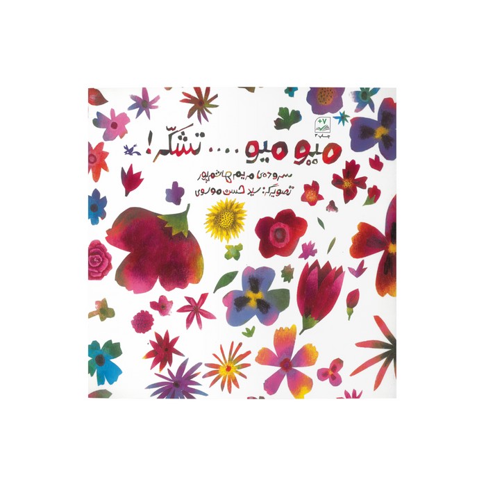 کتاب میو میو تشکر اثر مریم هاشم پور نشر کانون پرورش فکری کودکان و نوجوانان