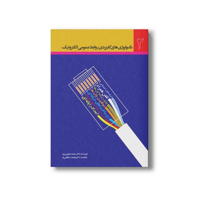 کتاب تکنولوژی های کاربردی روابط عمومی الکترونیک 2 اثر حمید ضیایی پرور نشر سیمای شرق