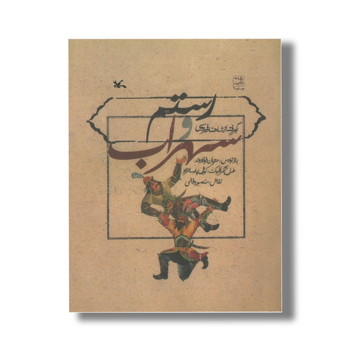 کتاب رستم و سهراب (برگرفته از شاهنامه فردوسی) اثر مرجان فولادوند نشر کانون پرورش فکری کودکان و نوجوانان