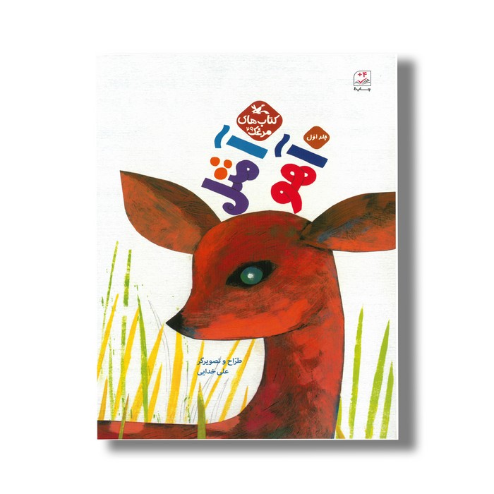 کتاب آ مثل آهو (کتاب های مرغک 29) اثر علی خدایی نشر کانون پرورش فکری کودکان و نوجوانان