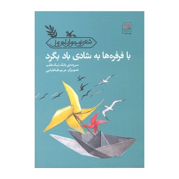 کتاب با فرفره ها به شادی باد بگرد اثر بابک نیک طلب نشر کانون پرورش فکری کودکان و نوجوانان