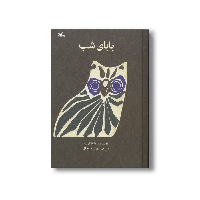 کتاب بابای شب اثر ماریا گریپه ترجمه پوران صلح کل نشر کانون پرورش فکری کودکان و نوجوانان