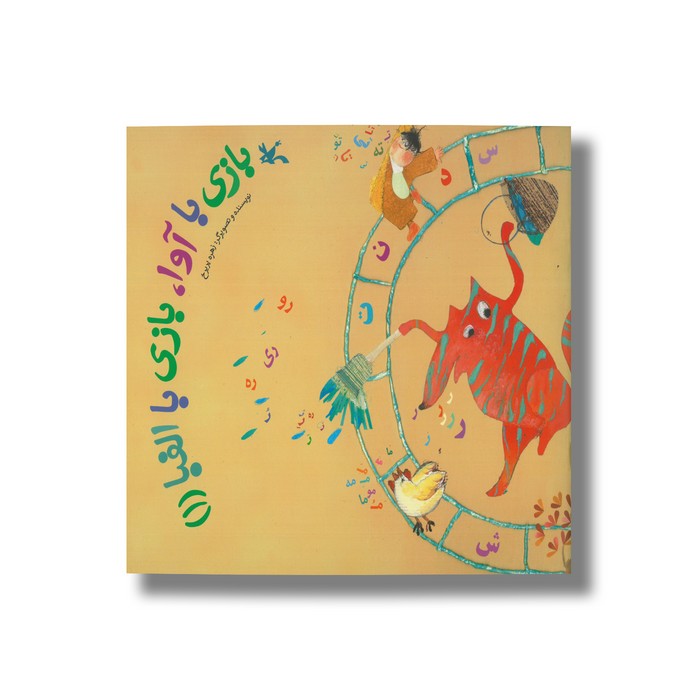 کتاب بازی با آوا بازی با الفبا 1 اثر زهره پریرخ نشر کانون پرورش فکری کودکان و نوجوانان