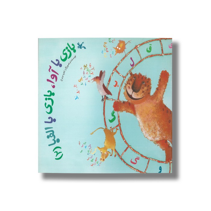 کتاب بازی با آوا بازی با الفبا 2 اثر زهره پریرخ نشر کانون پرورش فکری کودکان و نوجوانان