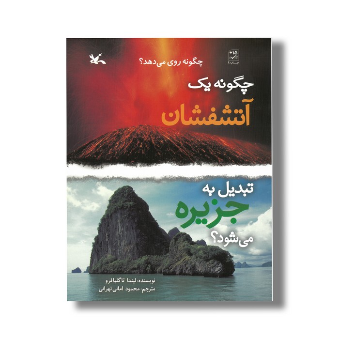 کتاب چگونه یک آتشفشان تبدیل به جزیره می شود (چگونه روی می دهد) اثر لیندا تاگلیافرو ترجمه محمود امانی تهرانی نشر کانون پرورش فکری کودکان و نوجوانان