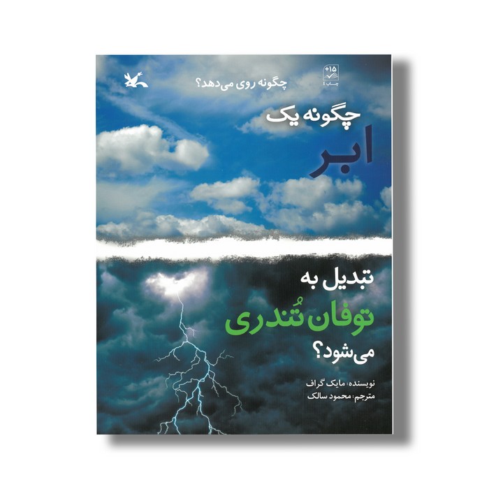 کتاب چگونه یک ابر تبدیل به توفان تندری می شود (چگونه روی می دهد) اثر مایک گراف ترجمه محمود سالک نشر کانون پرورش فکری کودکان و نوجوانان