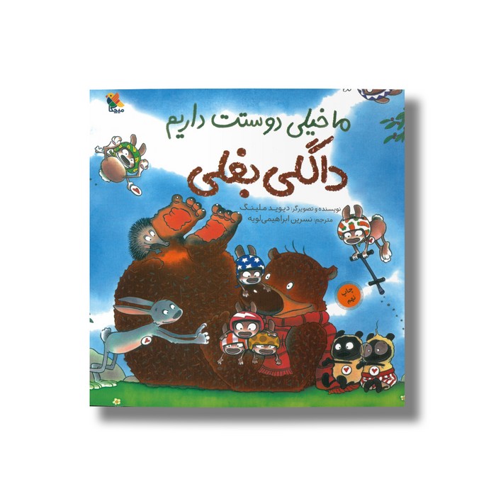 کتاب ما خیلی دوستت داریم داگلی بغلی اثر دیوید ملینگ ترجمه نسرین ابراهیمی لویه نشر میچکا