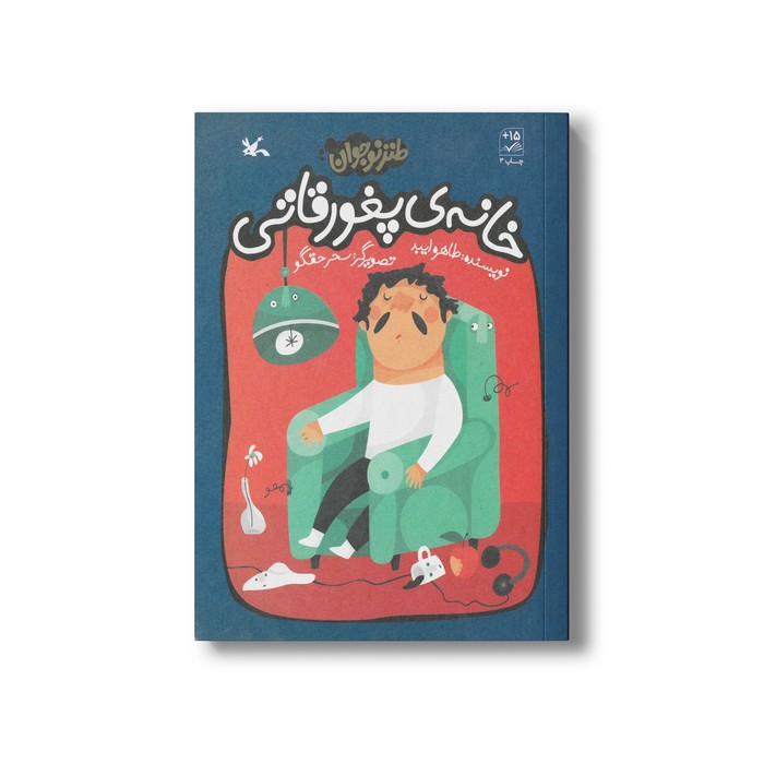 کتاب خانه پغور قاتی اثر طاهره ایبد نشر کانون پرورش فکری کودکان و نوجوانان