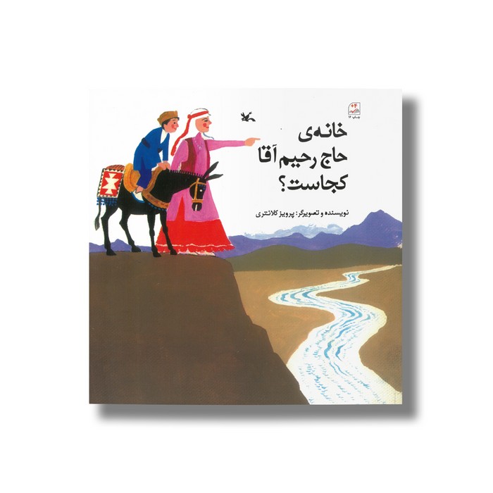 کتاب خانه حاج رحیم کجاست اثر پرویز کلانتری نشر کانون پرورش فکری