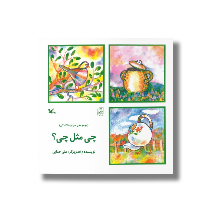 کتاب چی مثل چی (مجموعه دوباره نگاه کن) اثر علی خدایی نشر کانون پرورش فکری کودکان و نوجوانان