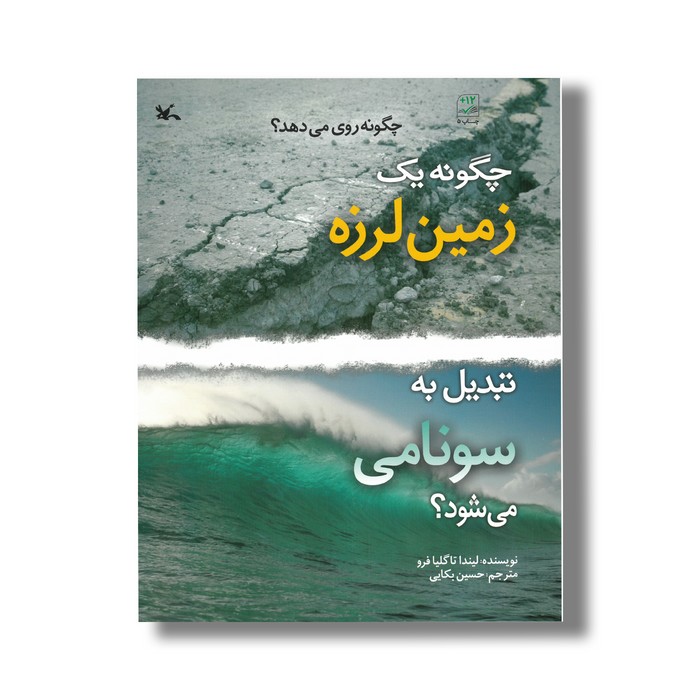 کتاب چگونه یک زمین لرزه تبدیل به سونامی می شود (چگونه روی می دهد) اثر لیندا تاگلیافرو ترجمه حسین بکایی نشر کانون پرورش فکری کودکان و نوجوانان