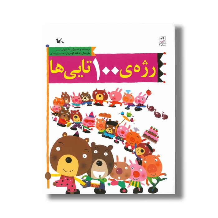 کتاب رژه 100تایی ها اثر ماسایوکی سب ترجمه فاطمه گوهریان و حمید پیرهادی نشر کانون پرورش فکری کودکان و نوجوانان
