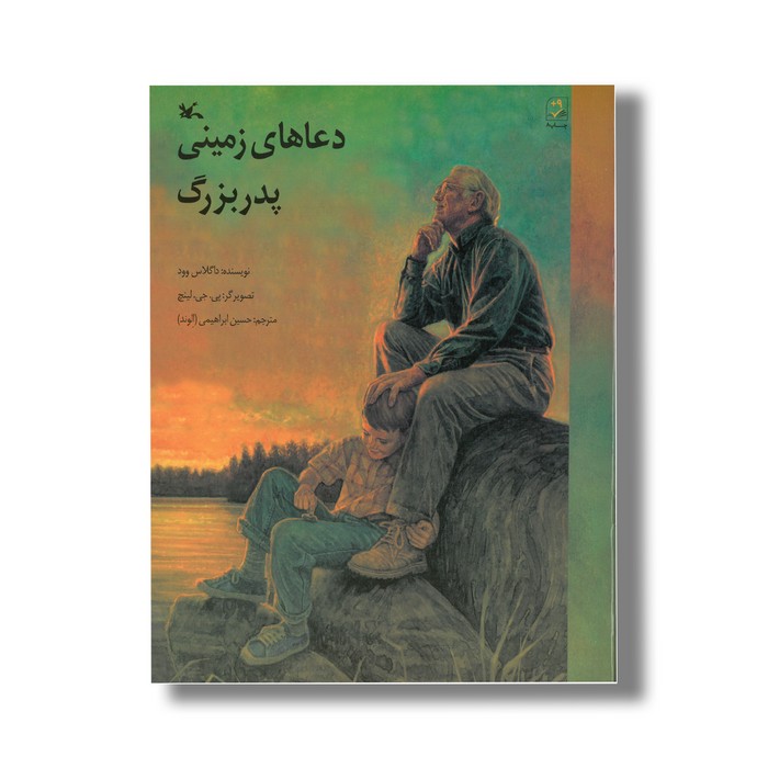 کتاب دعاهای زمینی پدربزرگ اثر داگلاس وود ترجمه حسین ابراهیمی نشر کانون پرورش فکری کودکان و نوجوانان