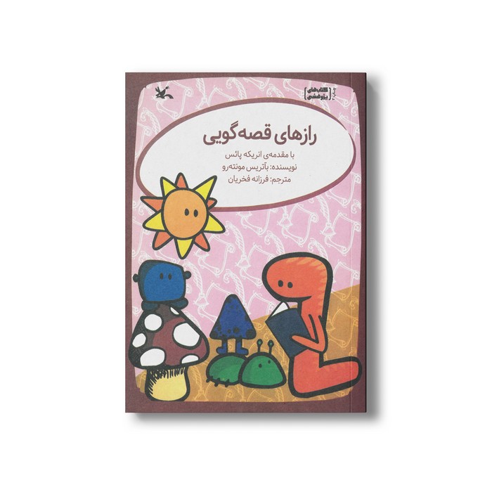 کتاب رازهای قصه گویی اثر بآتریس مونته رو ترجمه فرزانه فخاریان نشر کانون پرورش فکری کودکان و نوجوانان