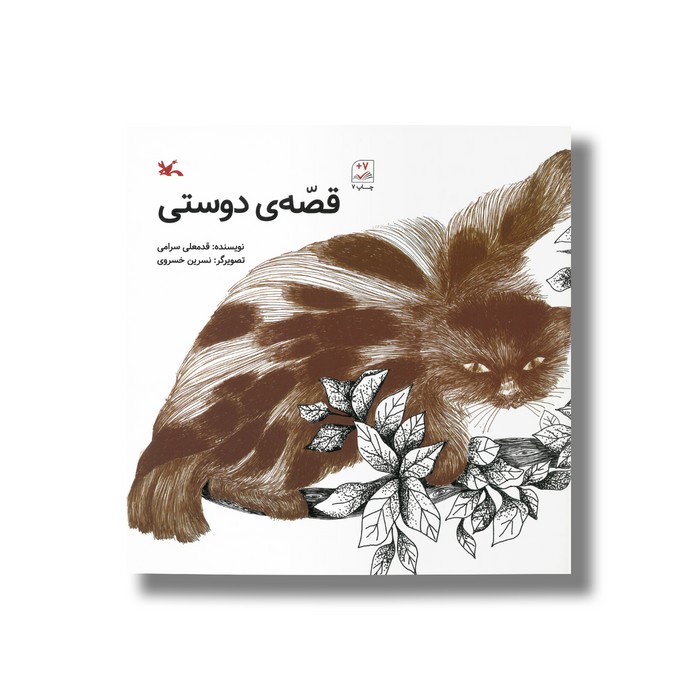 کتاب قصه دوستی اثر قدمعلی سرامی نشر کانون پرورش فکری کودکان و نوجوانان